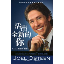 活出全新的你--白邊