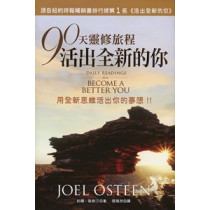 90天靈修旅程活出全新的你(亮麗版)