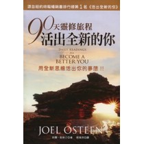 90天靈修旅程活出全新的你(蒙福黃金版)(缺貨) 90天靈修旅程活出全新的你(蒙福黃金版)(缺貨)