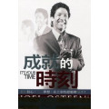 成就的時刻--啟動信心活化夢想在上帝的恩惠裡增長(再版中)