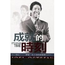 成就的時刻--啟動信心活化夢想在上帝的恩惠裡增長(再版中)