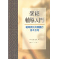 聖經輔導入門--輔導原則與實踐的基本指南