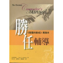 勝任輔導<聖靈的勸戒>實踐本 勝任輔導<聖靈的勸戒>實踐本