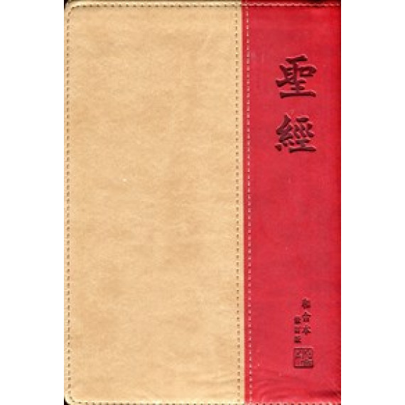 (缺貨中)聖經-和合修訂中型仿皮神版(金邊)