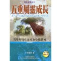 **福利品**五重屬靈成長