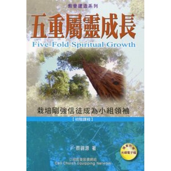 **福利品**五重屬靈成長