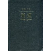 新譯/和合聖經繁體神字版標準本 新譯/和合聖經繁體神字版標準本