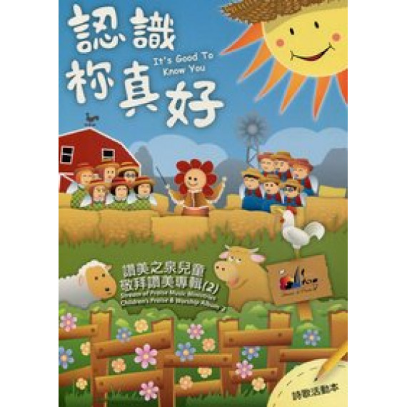 認識你真好(歌本)-讚美之泉兒童敬拜讚美專輯(2)
