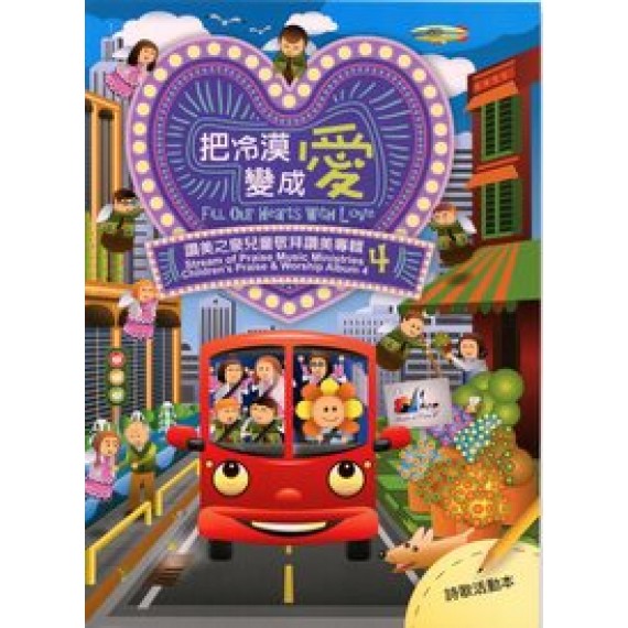 把冷漠變成愛(歌本)-讚美之泉兒童敬拜讚美專輯(4)