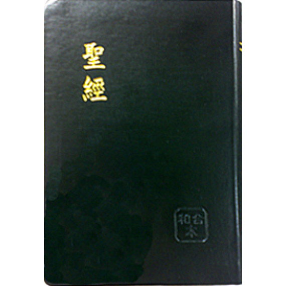 (絕版)聖經-和合中型真皮神版紅字(黑金)