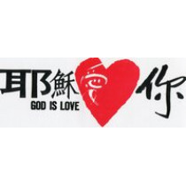 耶穌愛你貼紙(大)