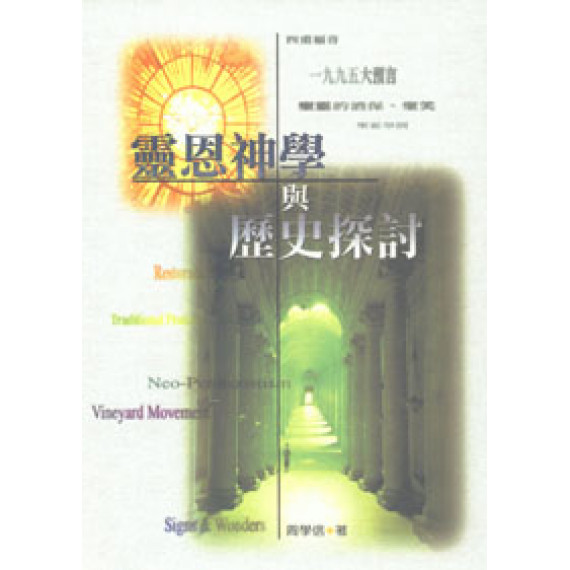 靈恩神學與歷史探討