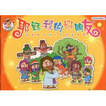 耶穌,我的好朋友-聖經填色遊戲本1 耶穌,我的好朋友-聖經填色遊戲本1