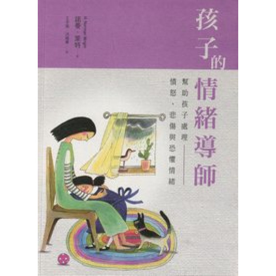 孩子的情緒導師