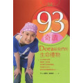 93奇蹟-DORA給我們的生命禮物