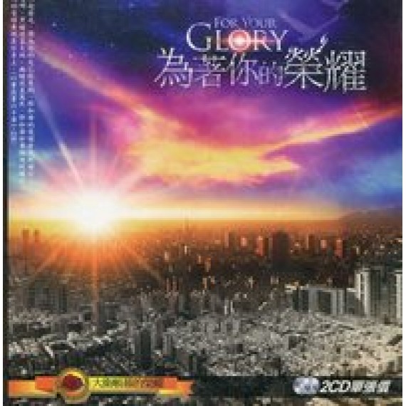 為著你的榮耀(CD) 為著你的榮耀(CD)