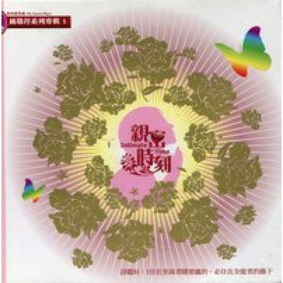 親密時刻(CD)--純敬拜系列專輯1