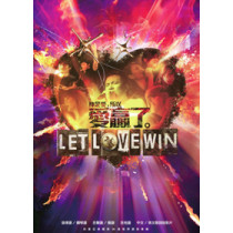 愛贏了(歌本)-約書亞樂團第16張敬拜讚美專輯