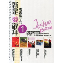 (絕版)就是愛敬拜1-樂譜隨行本(活頁本)
