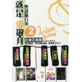(絕版)就是愛敬拜2-樂譜隨行本2(活頁本)(停版)