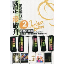 (絕版)就是愛敬拜2-樂譜隨行本2(活頁本)(停版)