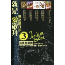 (絕版)就是愛敬拜3-樂譜隨行本(活頁本)
