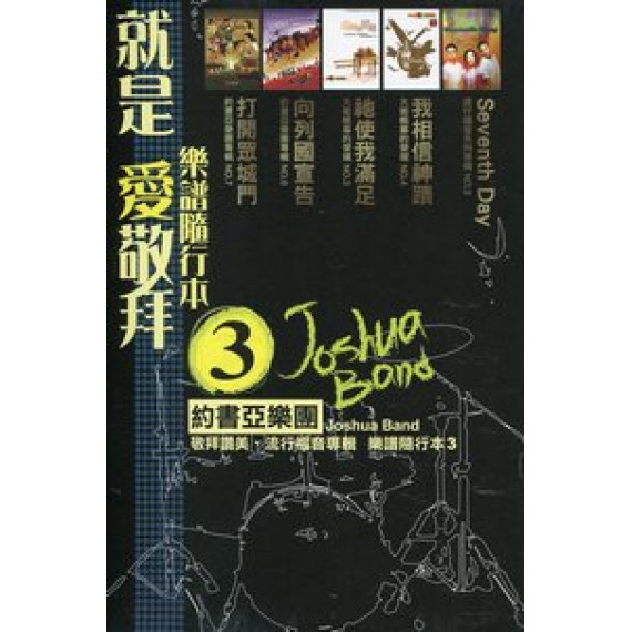 (絕版)就是愛敬拜3-樂譜隨行本(活頁本)