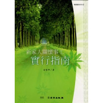 新家人關懷事工實行指南-雙翼養育系列