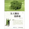 全人醫治退修會