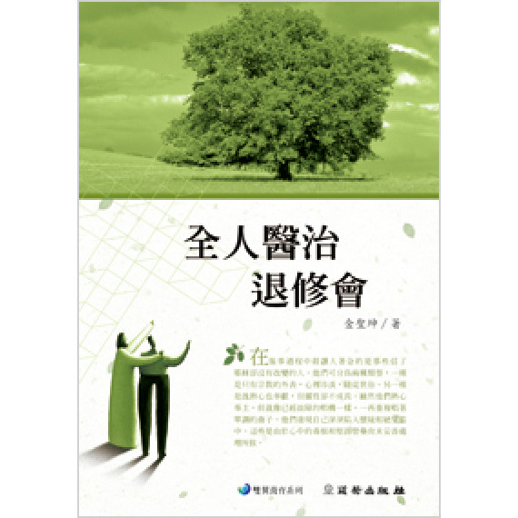 全人醫治退修會