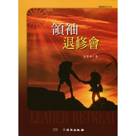 領袖退修會