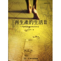 再生產的生活2 再生產的生活2