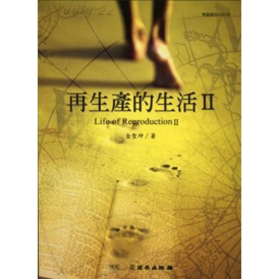 再生產的生活2 再生產的生活2