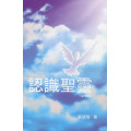 認識聖靈