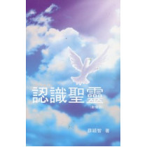 認識聖靈