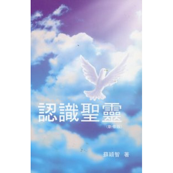 認識聖靈