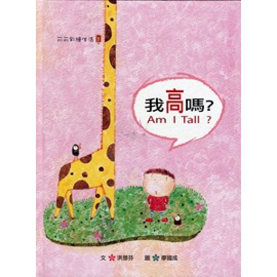 我高嗎?-可可彩繪生活1