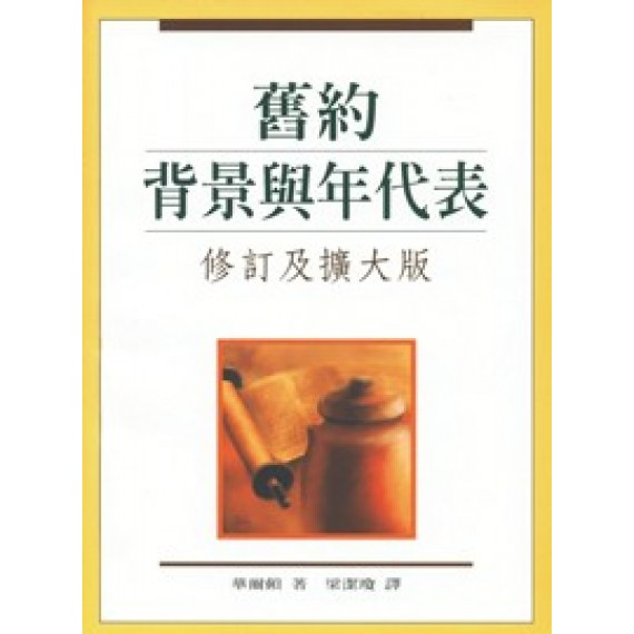 舊約背景與年代表